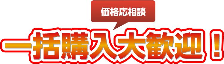 価格応相談 一括購入大歓迎！