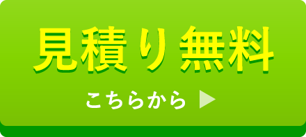 見積もり無料 こちらから