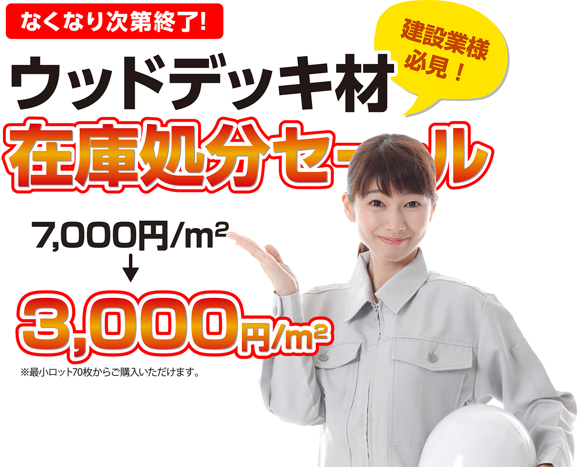 建設業様必見！なくなり次第終了！ウッドデッキ材在庫処分セール 7,000円/㎡→3,000円/㎡ ※最小ロット70枚からご購入いただけます。